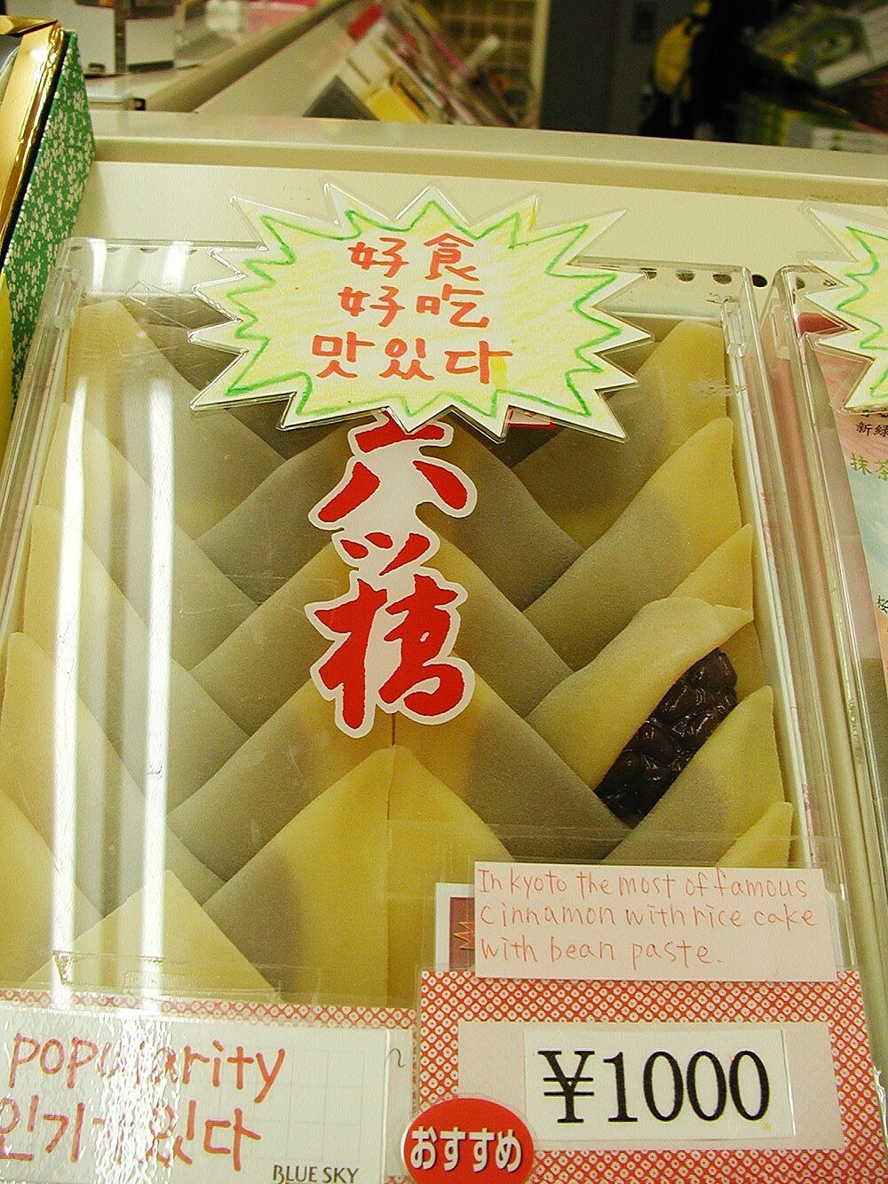 Kyoto cinnamon rice cake with bean paste dessert Traditional Kyoto cinnamon rice cake with bean paste in clear packaging, priced at 1000 yen, popular Japanese sweet dessert